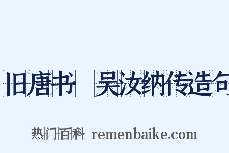 旧唐书·吴汝纳传造句是什么意思的图片